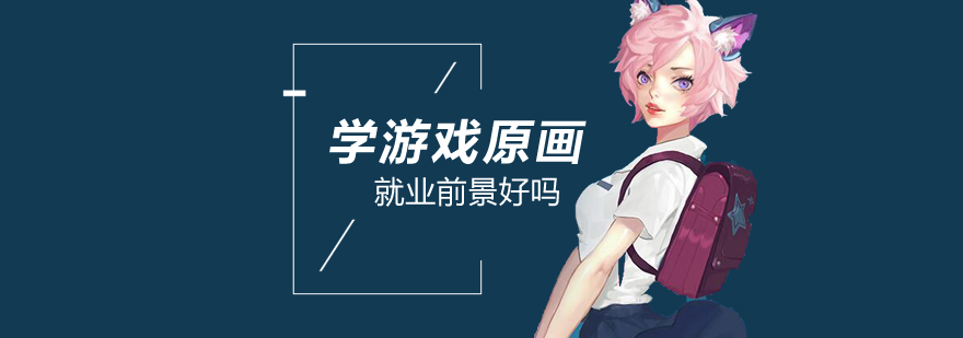 学游戏原画前景好吗