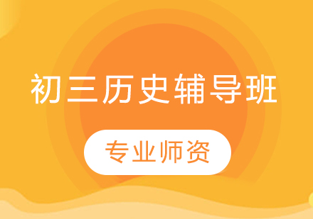 初三历史辅导