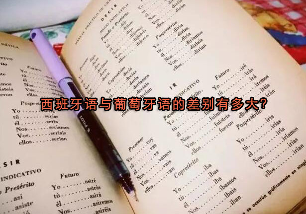 西语葡语深度解析：发音差异与学习指南