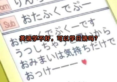 英语薄弱转学日语可行指南