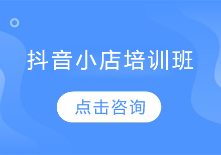 佛山抖音小店培训班