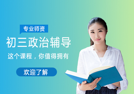 初三政治辅导