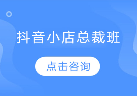 佛山抖音小店总裁培训班