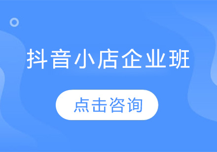 佛山抖音小店企业培训班