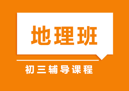 初三地理辅导