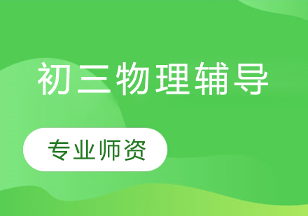 初三物理辅导