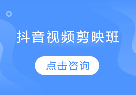 佛山抖音视频剪映培训班