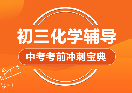 初三化学辅导