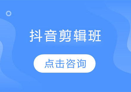 佛山抖音剪辑培训班
