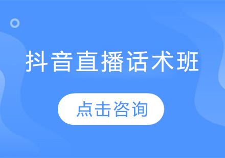 佛山抖音直播话术培训班