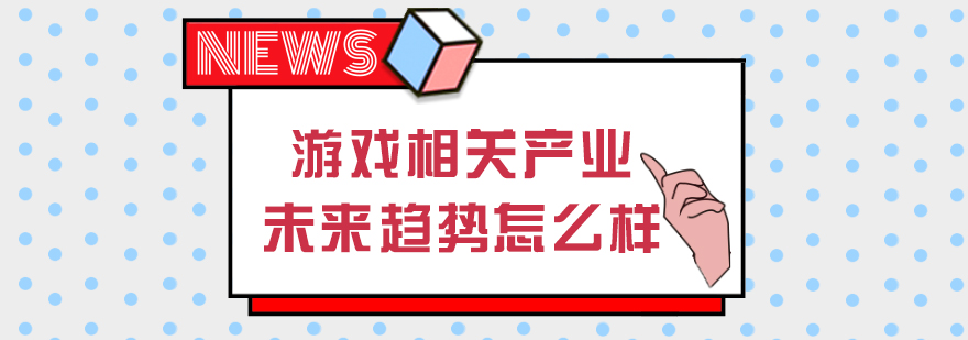 游戏相关产业未来趋势怎么样