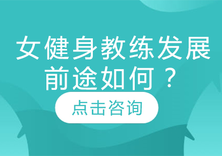 女性健身教练职业发展深度解析