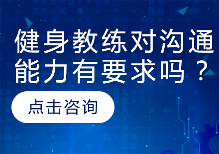 健身教练职业发展必备的沟通技巧解析