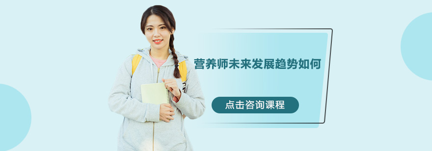 營養(yǎng)師未來發(fā)展趨勢如何