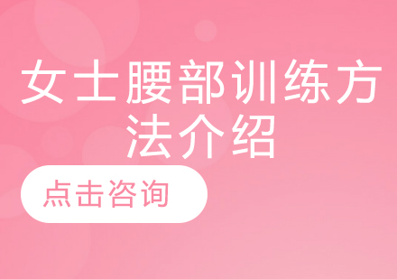 女性核心力量提升方案详解
