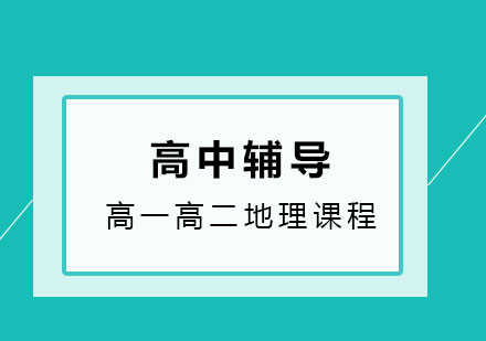 高一高二地理辅导