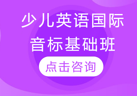 少儿英语国际音标基础班