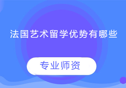 法国艺术教育深度解析