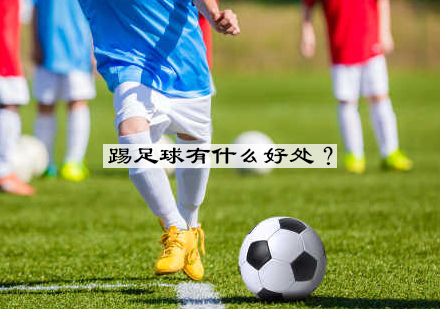 儿童足球训练十大益处解析