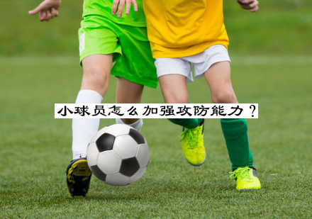 青少年足球攻防特训课程解析
