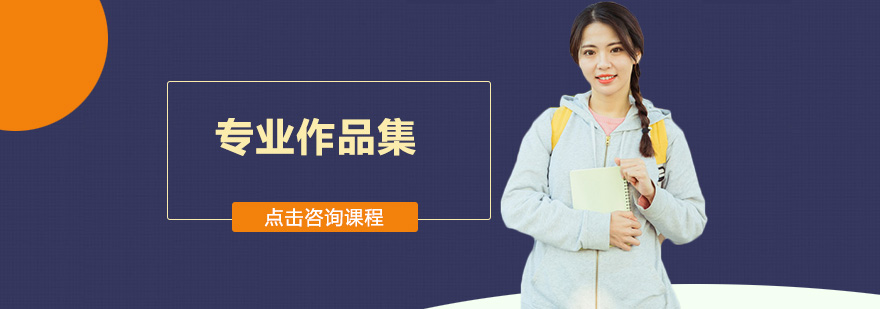 深圳作品集培训课堂