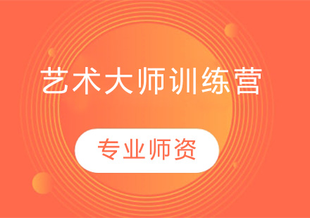 深圳艺术大师训练营