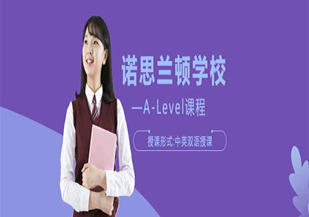 上海诺思兰顿学校IGCSE+A-Level课程