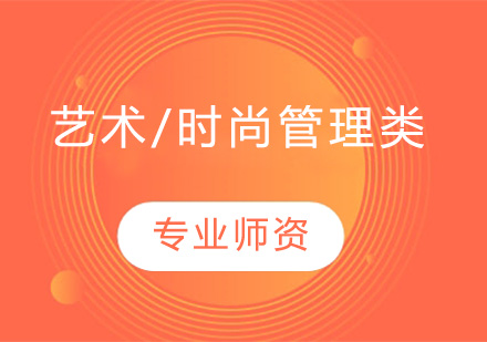 深圳艺术/时尚管理类艺术留学培训班