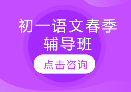 初一语文春季辅导班