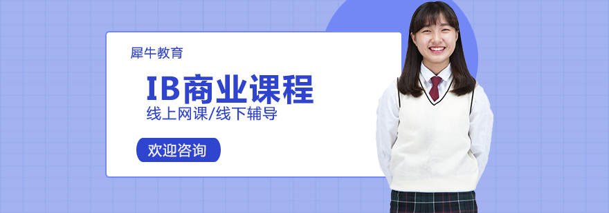 IB商业课程体系