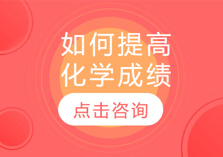 高中化学高效提分指南
