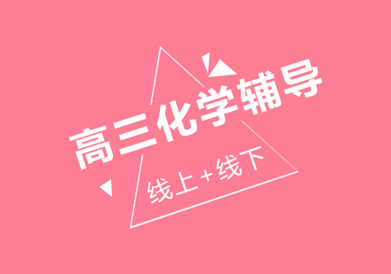 高三化学辅导