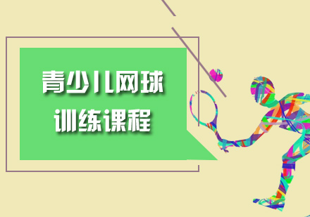 青少儿网球训练课程