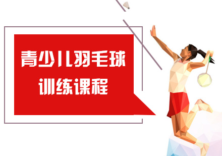 青少儿羽毛球训练课程