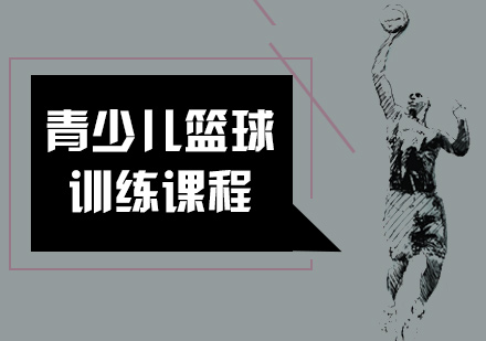 青少儿篮球训练课程