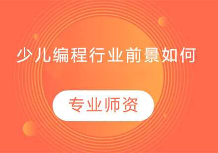 深度解析少儿编程教育发展趋势