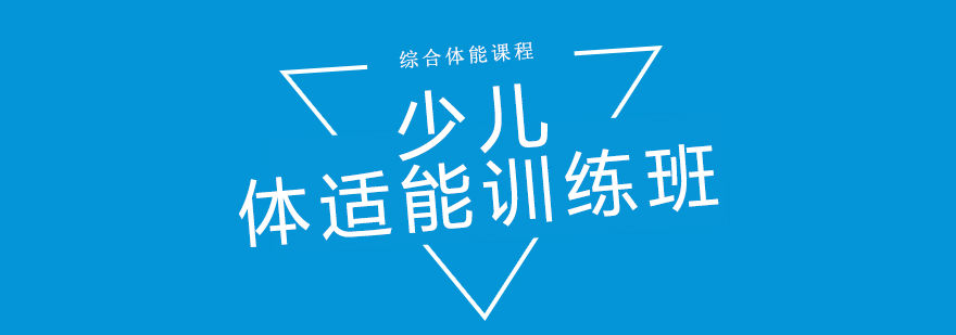 儿童体适能训练场景
