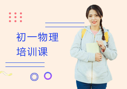 初一物理培训课