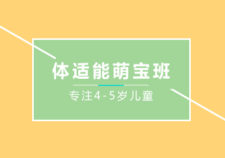 体适能萌宝班