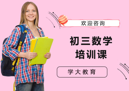 初三数学培训课