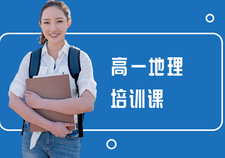 高一地理培训课