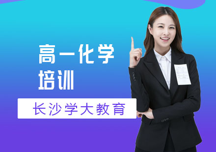 高一化学培训课程