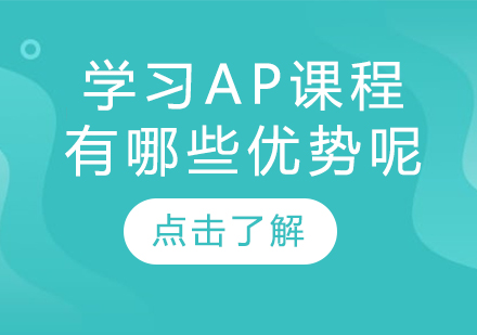 学习AP课程有哪些优势呢？