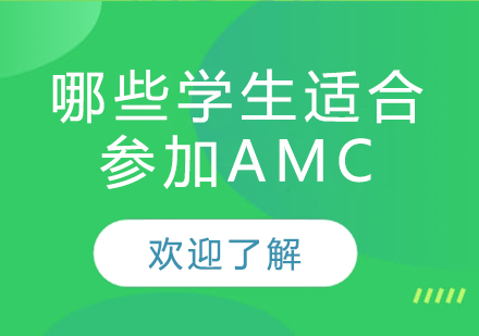 AMC数学竞赛学生群体深度解析