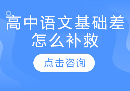 高中语文基础差应该怎样补救？