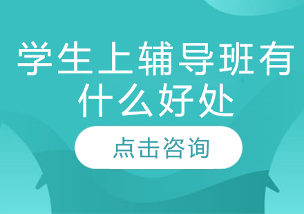 课外辅导的五大核心价值解析