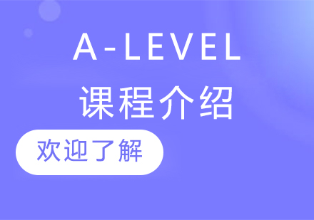A-Level课程全解析：国际教育黄金标准深度解读