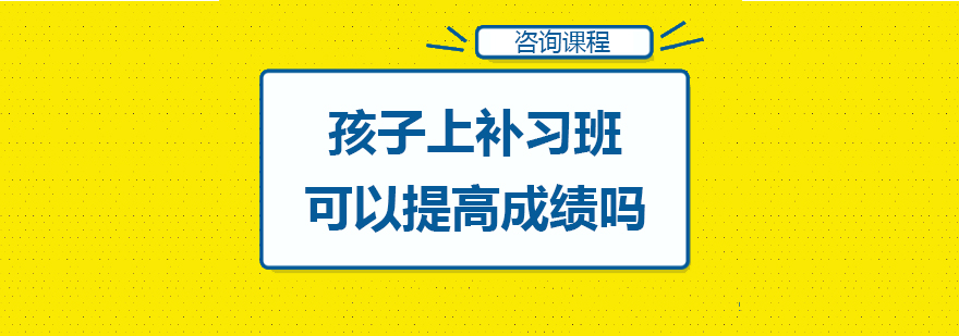 孩子上补习班可以提高成绩吗