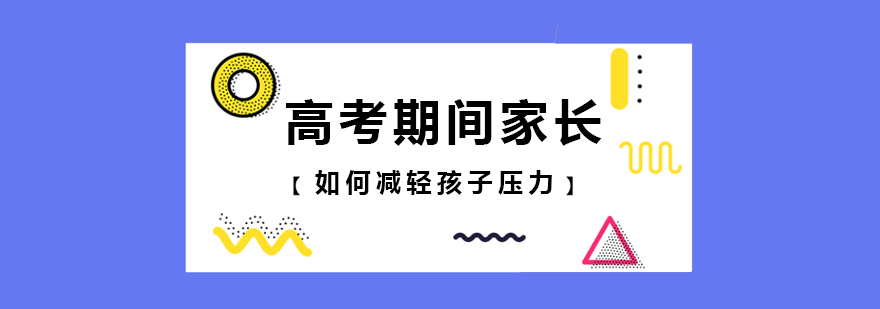 高考期间家长如何减轻孩子压力