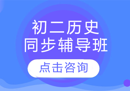 初二历史同步辅导班